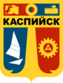 Администрация городского округа «г. Каспийск»
